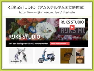 RIJKSSTUDIO（アムステルダム国立博物館）
https://www.rijksmuseum.nl/en/rijksstudio
 