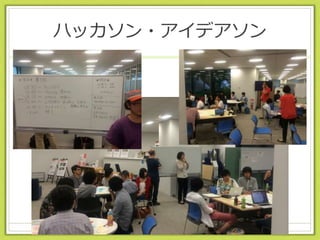 ハッカソン・アイデアソン
 