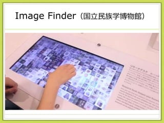 Image Finder（国立民族学博物館）
 