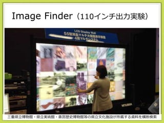 Image Finder（110インチ出力実験）
三重県立博物館・県立美術館・斎宮歴史博物館等の県立文化施設が所蔵する資料を横断検索
 