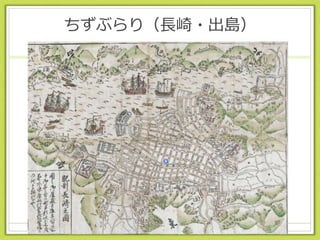 ちずぶらり（長崎・出島）
 