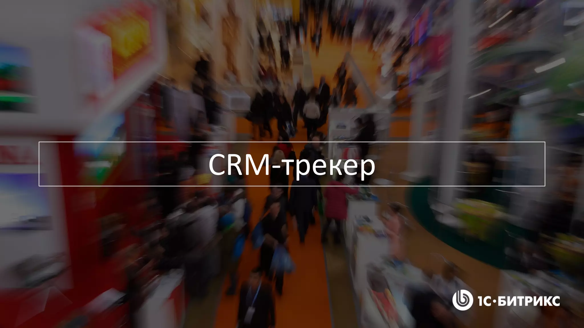 CRM-трекер
 