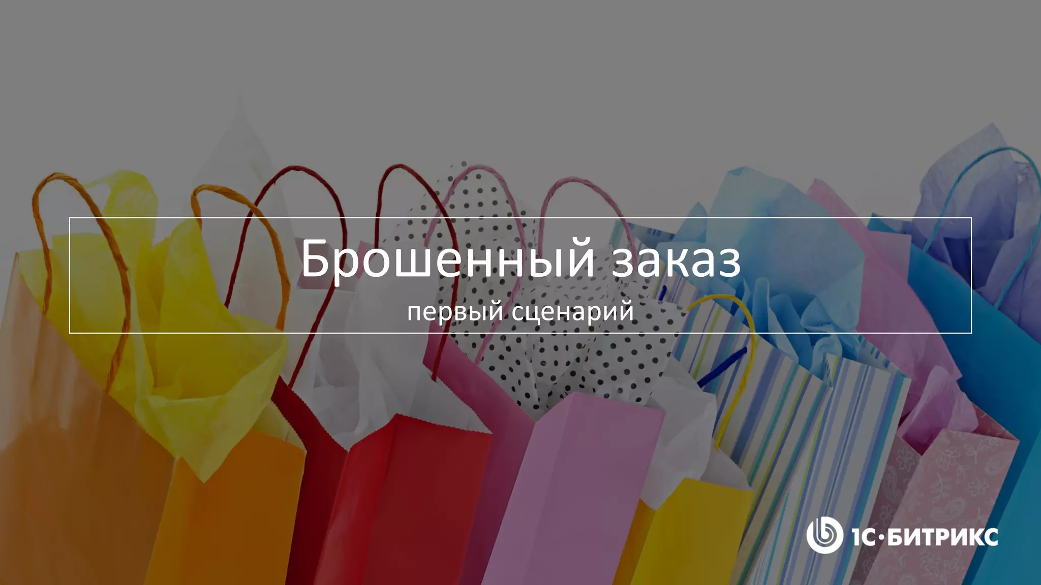 Брошенный заказ
первый сценарий
 