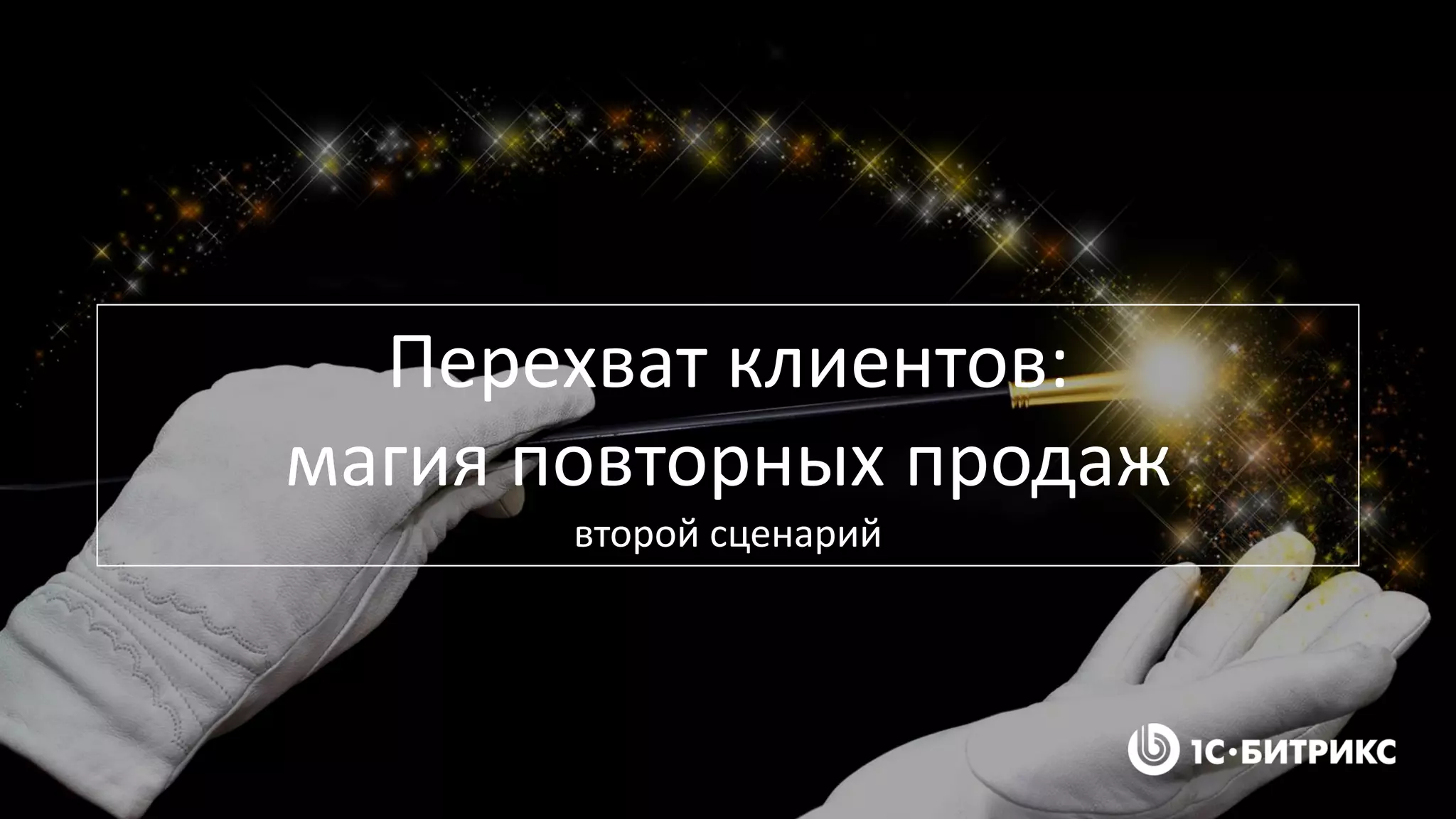 Перехват клиентов:
магия повторных продаж
второй сценарий
 