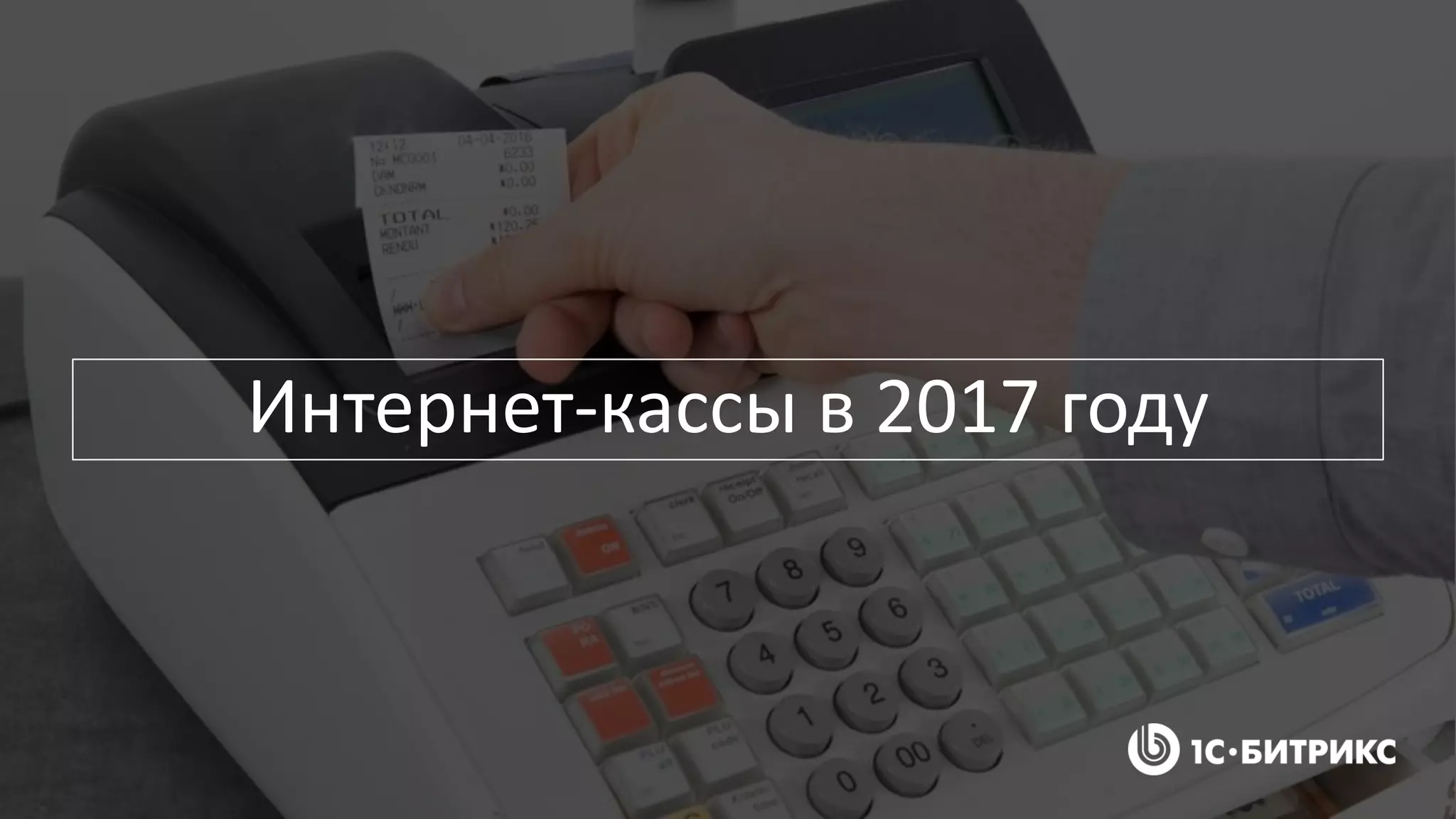 Интернет-кассы в 2017 году
 