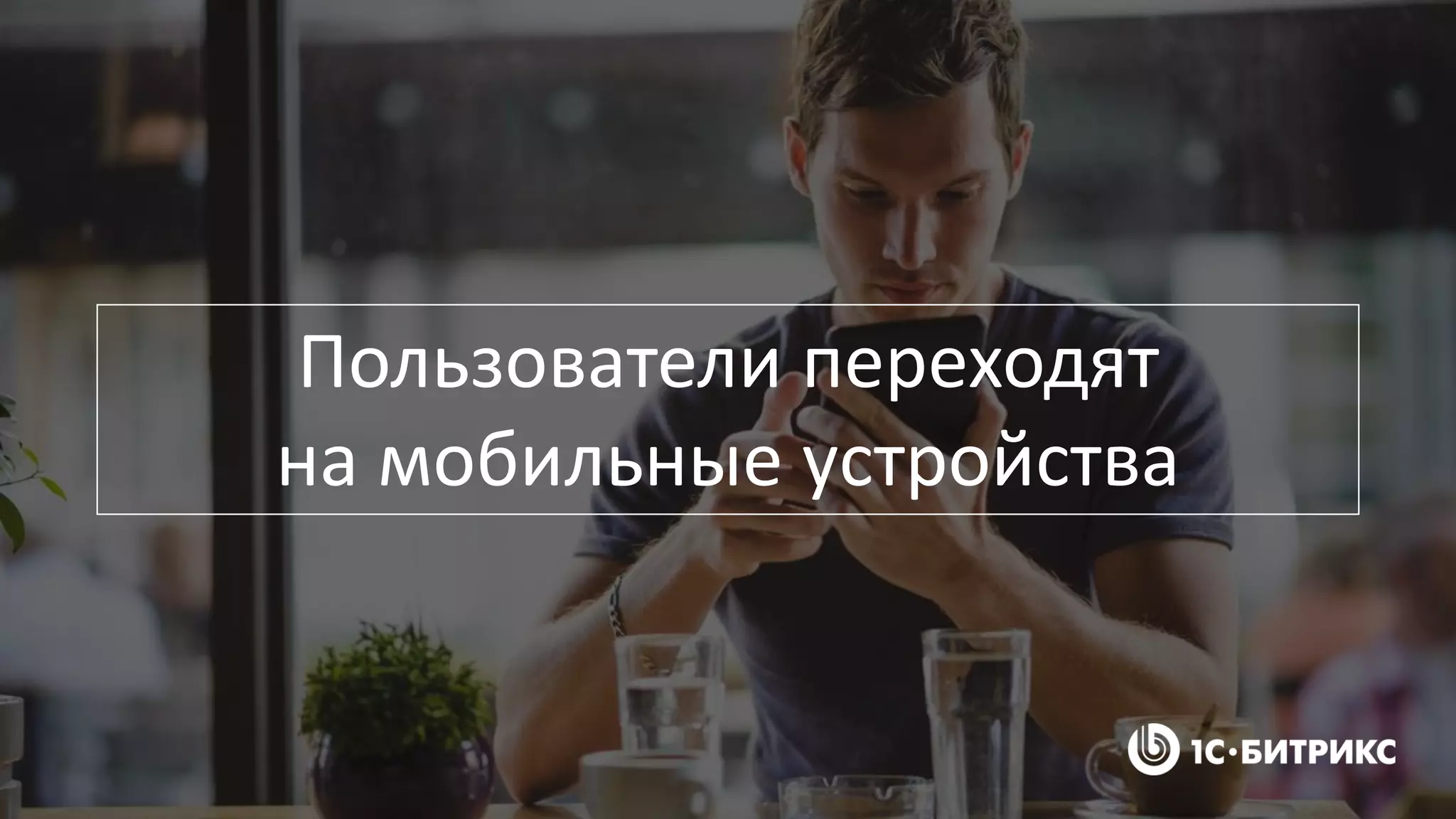 Пользователи переходят
на мобильные устройства
 