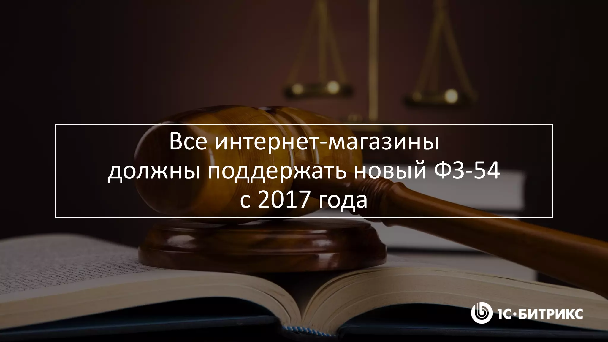 Все интернет-магазины
должны поддержать новый ФЗ-54
с 2017 года
 