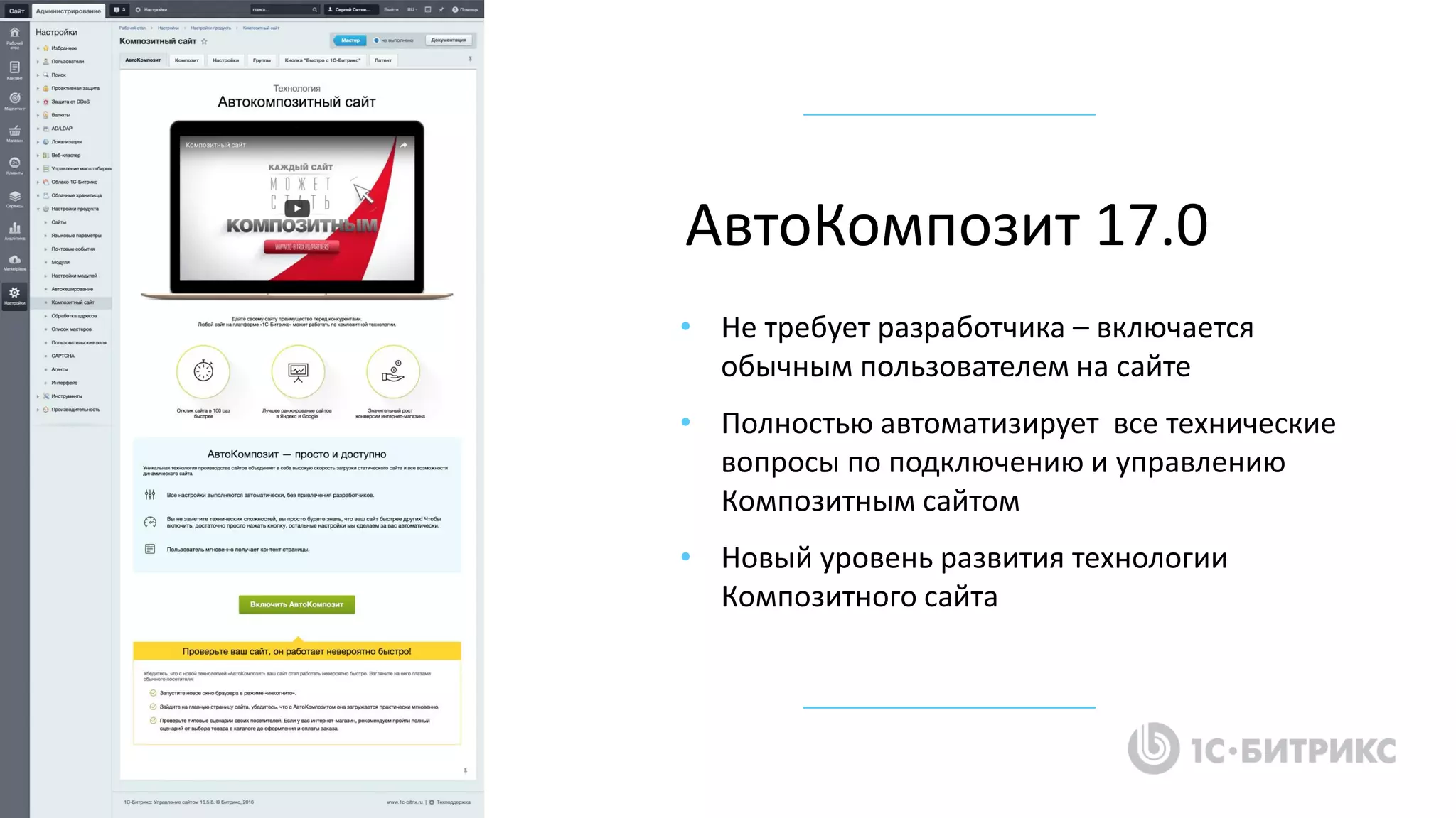 • Не требует разработчика – включается
обычным пользователем на сайте
• Полностью автоматизирует все технические
вопросы по подключению и управлению
Композитным сайтом
• Новый уровень развития технологии
Композитного сайта
АвтоКомпозит 17.0
 