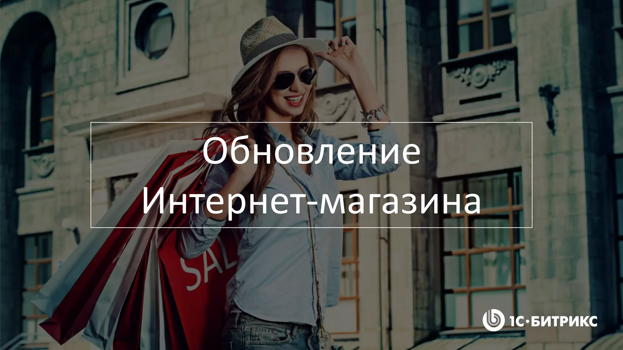 Обновление
Интернет-магазина
 