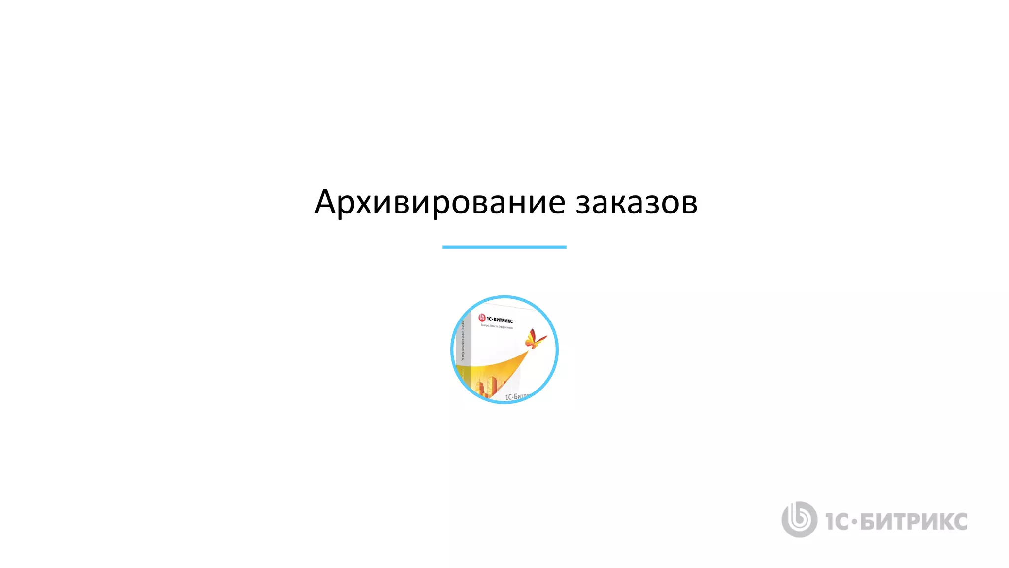 Архивирование заказов
 