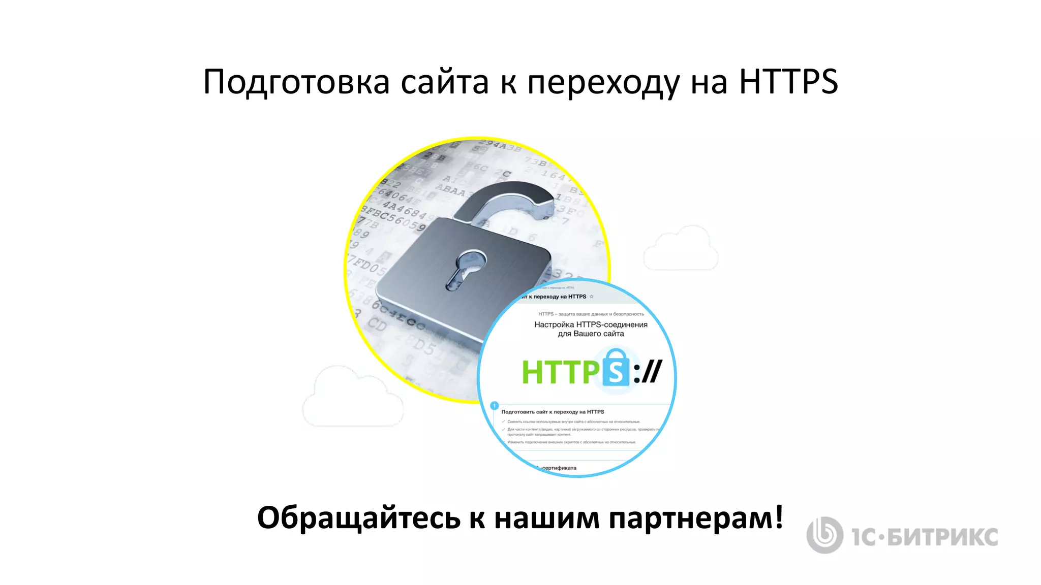 Подготовка сайта к переходу на HTTPS
Обращайтесь к нашим партнерам!
 