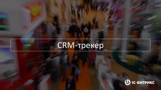 CRM-трекер
 