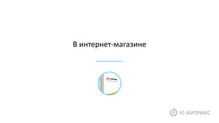 В интернет-магазине
 