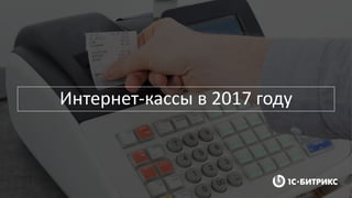 Интернет-кассы в 2017 году
 
