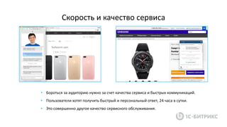 • Бороться за аудиторию нужно за счет качества сервиса и быстрых коммуникаций.
• Пользователи хотят получить быстрый и персональный ответ, 24 часа в сутки.
• Это совершенно другое качество сервисного обслуживания.
Скорость и качество сервиса
 