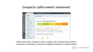 Скорость сайта имеет значение!
Облачный сервис «Скорость сайта» «видит» сайт глазами посетителей и
показывает в комплексе, насколько комфортно работать с вашим сайтом.
 
