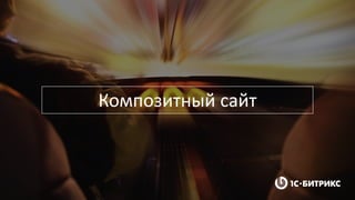 Композитный сайт
 