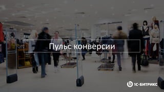 Пульс конверсии
 