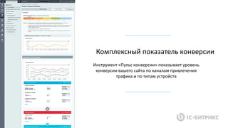 Инструмент «Пульс конверсии» показывает уровень
конверсии вашего сайта по каналам привлечения
трафика и по типам устройств
Комплексный показатель конверсии
 