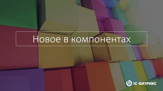 Новое в компонентах
 