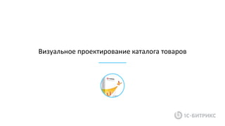 Визуальное проектирование каталога товаров
 