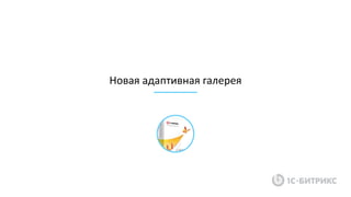Новая адаптивная галерея
 