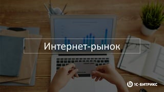 Интернет-рынок
 