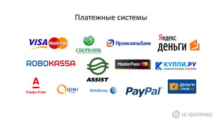 Платежные системы
 