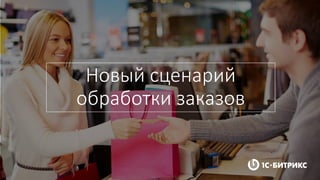 Новый сценарий
обработки заказов
 