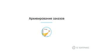 Архивирование заказов
 