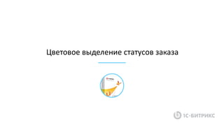 Цветовое выделение статусов заказа
 