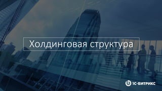 Холдинговая структура
 