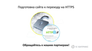 Подготовка сайта к переходу на HTTPS
Обращайтесь к нашим партнерам!
 