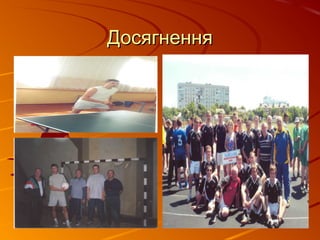 ДосягненняДосягнення
 