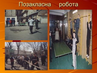 Позакласна роботаПозакласна робота
 