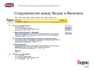 Последние тренды поискового маркетинга


Сотрудничество между Яндекс и Вконтакте




                                           17/26
 