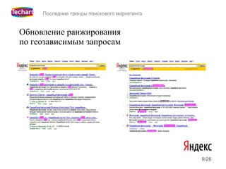 Последние тренды поискового маркетинга


Обновление ранжирования
по геозависимым запросам




                                              9/26
 