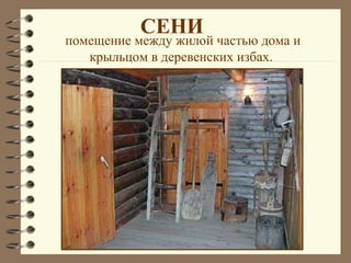СЕНИ
помещение между жилой частью дома и
   крыльцом в деревенских избах.
 