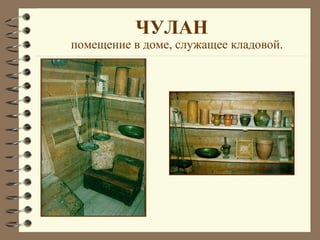ЧУЛАН
помещение в доме, служащее кладовой.
 