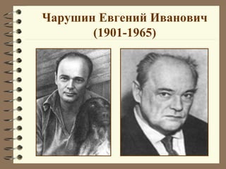 Чарушин Евгений Иванович
       (1901-1965)
 