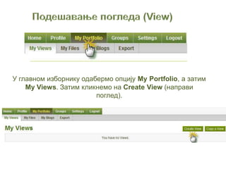 У главном изборнику одабермо опцију My Portfolio, а затим
My Views. Затим кликнемо на Create View (направи
поглед).
 