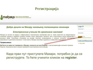 Када први пут приступате Махари, потребно је да се
региструјете. То ћете учинити кликом на register.
 