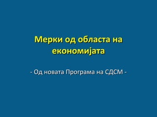 Мерки од областа на
економијата
- Од новата Програма на СДСМ -

 