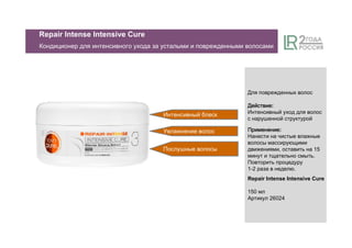 Repair Intense Intensive Cure
Кондиционер для интенсивного ухода за усталыми и поврежденными волосами
Интенсивный блеск
Увлажнение волос
Послушные волосы
Для поврежденных волос
ДействиеДействиеДействиеДействие:
Интенсивный уход для волос
с нарушенной структурой
ПрименениеПрименениеПрименениеПрименение:
Нанести на чистые влажные
волосы массирующими
движениями, оставить на 15
минут и тщательно смыть.
Повторить процедуру
1-2 раза в неделю.
Repair Intense Intensive Cure
150 мл
Артикул 26024
 