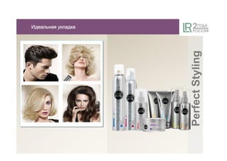 ИдеальнаяИдеальнаяИдеальнаяИдеальная укладкаукладкаукладкаукладка
PerfectStyling
 