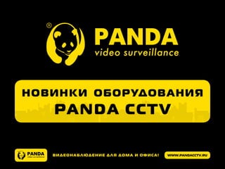 www.pandacctv.ruВидеонаблюдение для дома и офиса!
Новинки оборудования
Panda CCTV
 