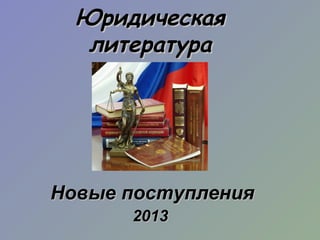 Юридическая
литература

Новые поступления
2013

 