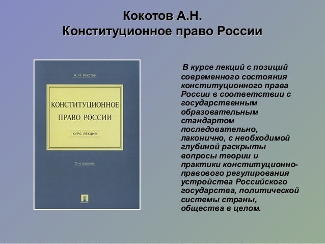 Кокотов а.н. конституционное право россии курс лекций