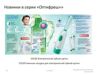 11-09-20 Copyright ©2011 by Oriflame Cosmetics SA 23528 Электрическая зубная щетка  23529 Сменная насадка для электрической зубной щетки  Новинки в серии «Оптифреш»» 