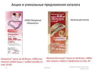 11-09-20 Copyright ©2011 by Oriflame Cosmetics SA 23262 Ожерелье «Нежность»  Ожерелье* всего за 26,90 грн. (-80%) при покупке любой туши + любой помады со стр. 63-69  Заколка для волос  Заколка для волос* всего за 10,50 грн. (-80%) при покупке любых 2 продуктов со стр. 29  Акции и уникальные предложения каталога 